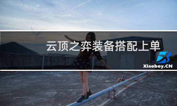 云顶之弈装备搭配上单