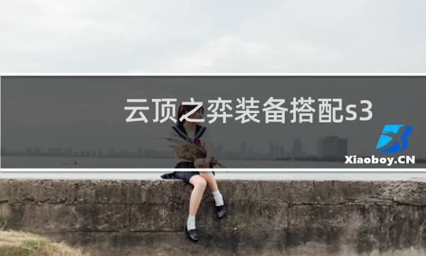 云顶之弈装备搭配s3