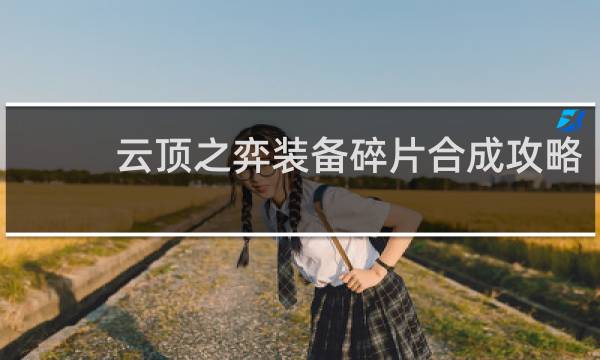 云顶之弈装备碎片合成攻略