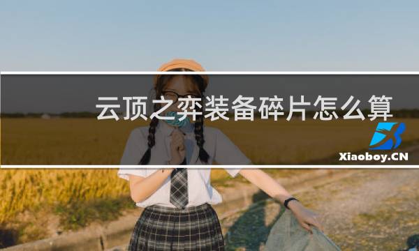 云顶之弈装备碎片怎么算