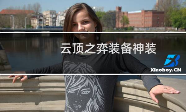 云顶之弈装备神装