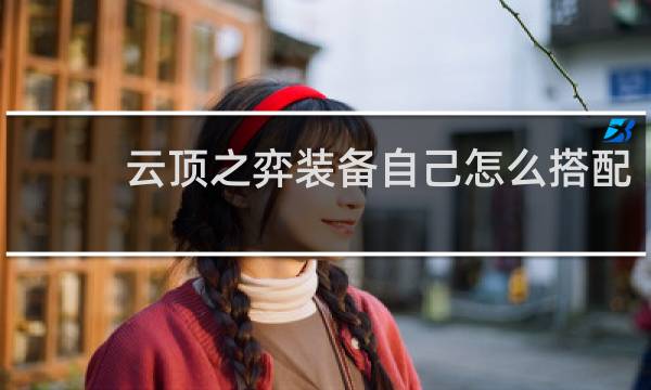 云顶之弈装备自己怎么搭配