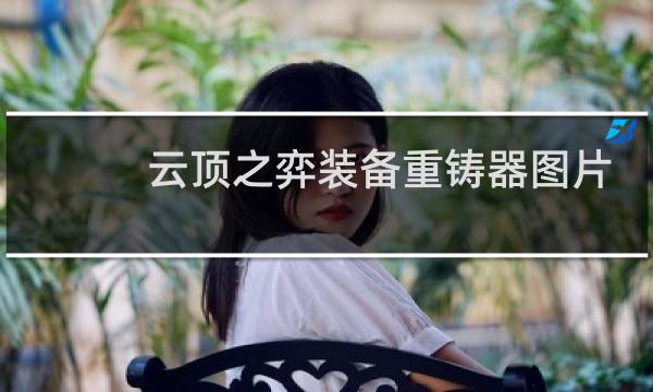 云顶之弈装备重铸器图片