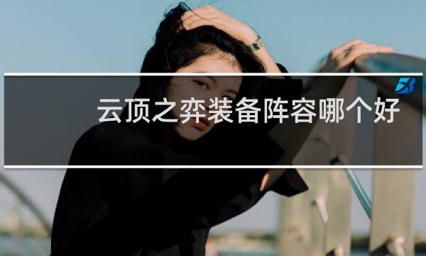 云顶之弈装备阵容哪个好