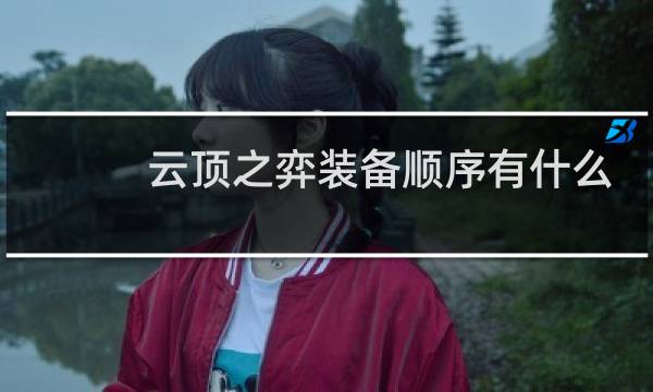 云顶之弈装备顺序有什么