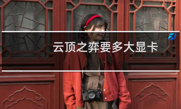 云顶之弈要多大显卡