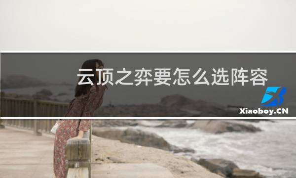 云顶之弈要怎么选阵容
