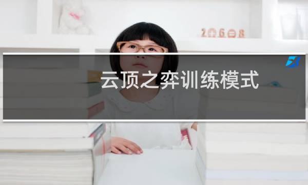 云顶之弈训练模式