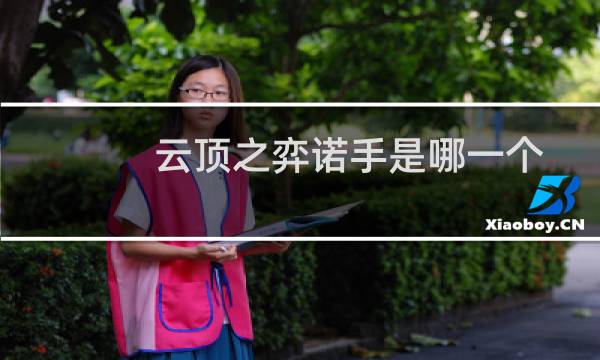 云顶之弈诺手是哪一个