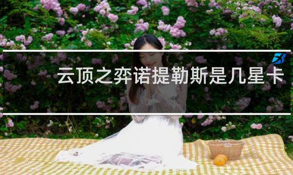 云顶之弈诺提勒斯是几星卡