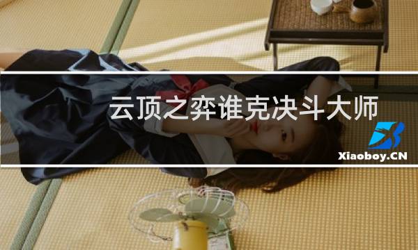 云顶之弈谁克决斗大师