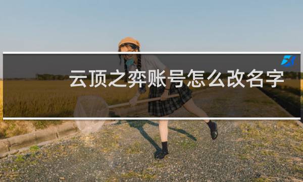 云顶之弈账号怎么改名字