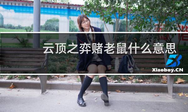 云顶之弈赌老鼠什么意思