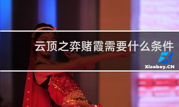 云顶之弈赌霞需要什么条件