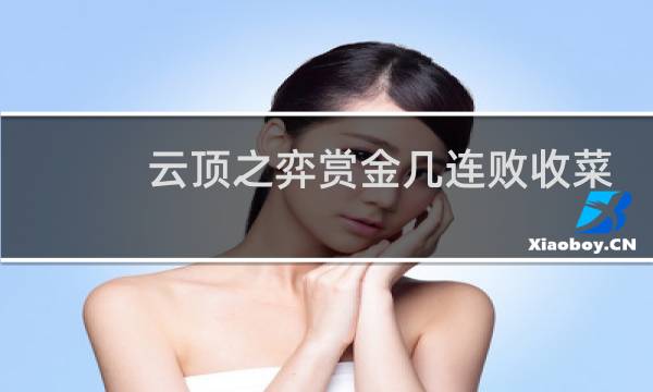 云顶之弈赏金几连败收菜