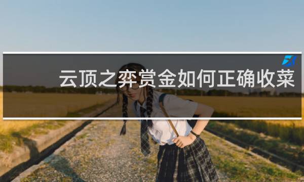 云顶之弈赏金如何正确收菜