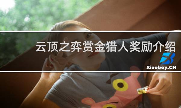 云顶之弈赏金猎人奖励介绍