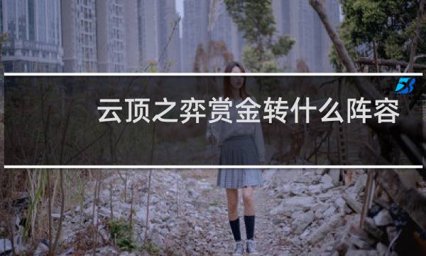 云顶之弈赏金转什么阵容