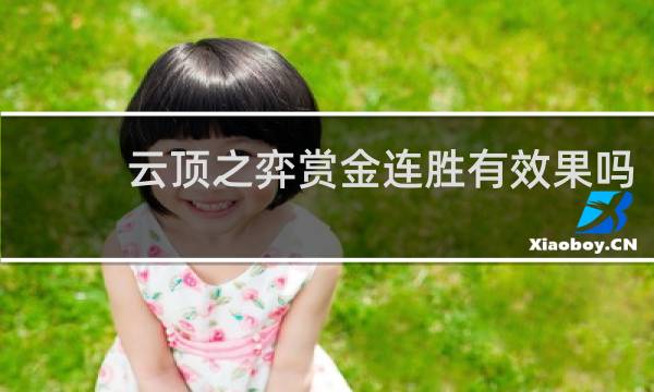 云顶之弈赏金连胜有效果吗