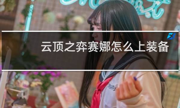 云顶之弈赛娜怎么上装备