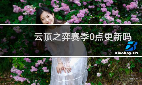 云顶之弈赛季0点更新吗