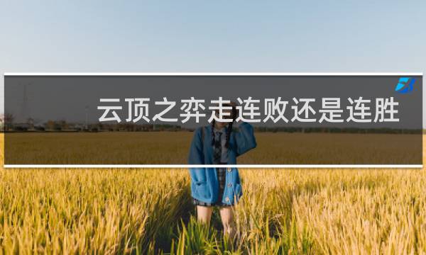 云顶之弈走连败还是连胜