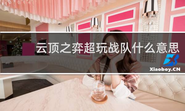 云顶之弈超玩战队什么意思