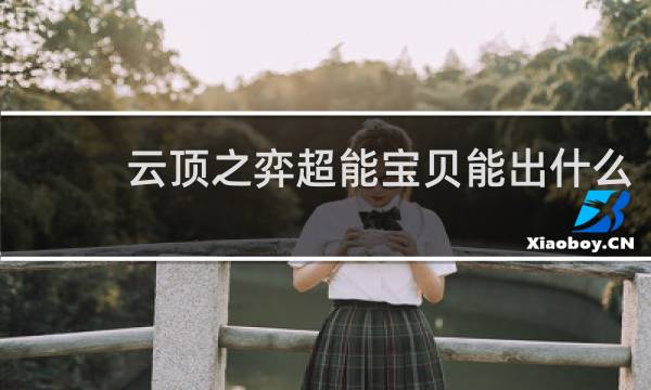 云顶之弈超能宝贝能出什么