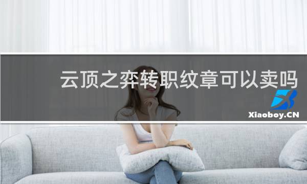 云顶之弈转职纹章可以卖吗