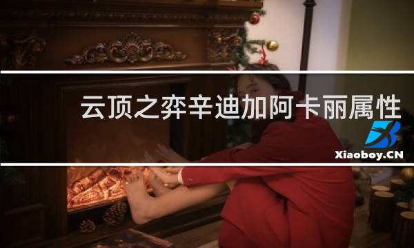 云顶之弈辛迪加阿卡丽属性