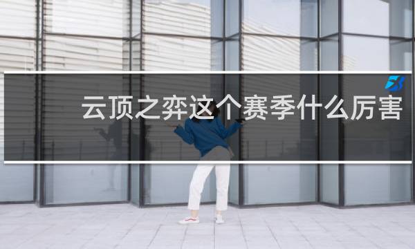 云顶之弈这个赛季什么厉害