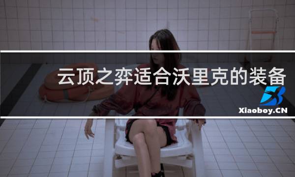 云顶之弈适合沃里克的装备