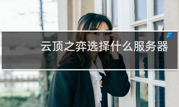 云顶之弈选择什么服务器