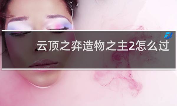 云顶之弈造物之主2怎么过