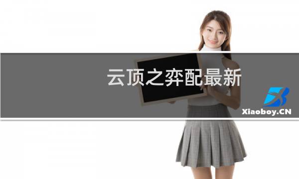 云顶之弈配最新