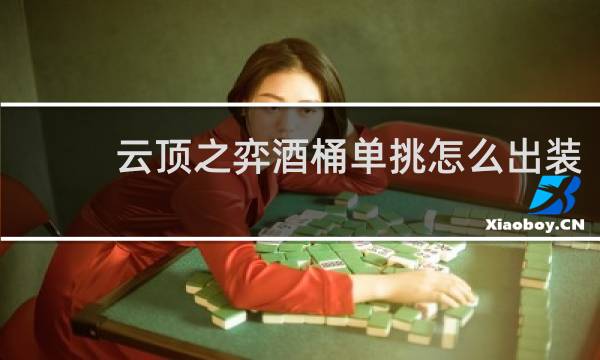 云顶之弈酒桶单挑怎么出装
