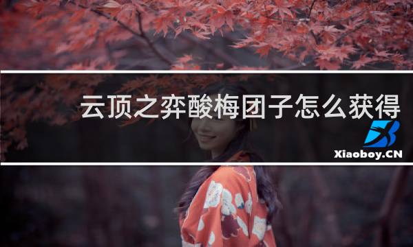 云顶之弈酸梅团子怎么获得