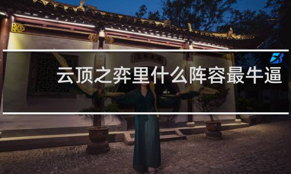 云顶之弈里什么阵容最牛逼