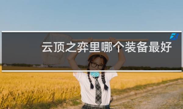 云顶之弈里哪个装备最好