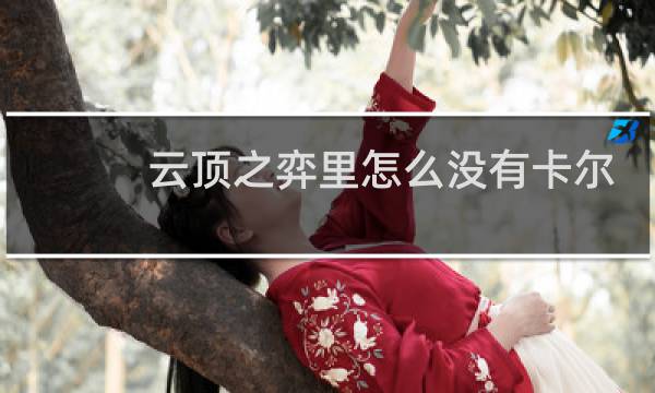 云顶之弈里怎么没有卡尔