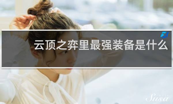 云顶之弈里最强装备是什么