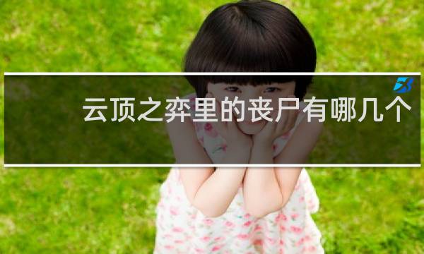 云顶之弈里的丧尸有哪几个