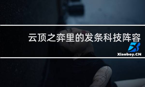 云顶之弈里的发条科技阵容