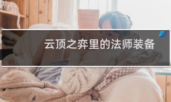 云顶之弈里的法师装备