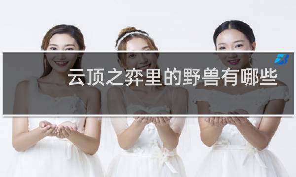 云顶之弈里的野兽有哪些