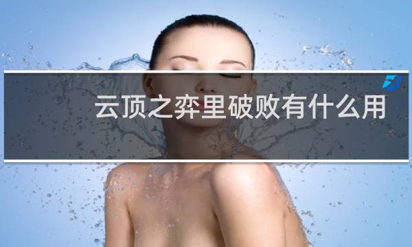 云顶之弈里破败有什么用