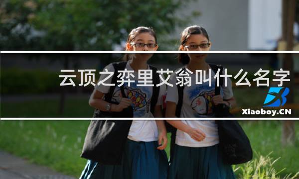 云顶之弈里艾翁叫什么名字