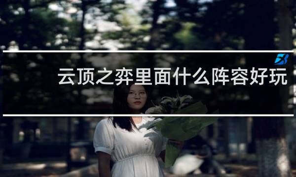 云顶之弈里面什么阵容好玩