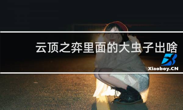 云顶之弈里面的大虫子出啥