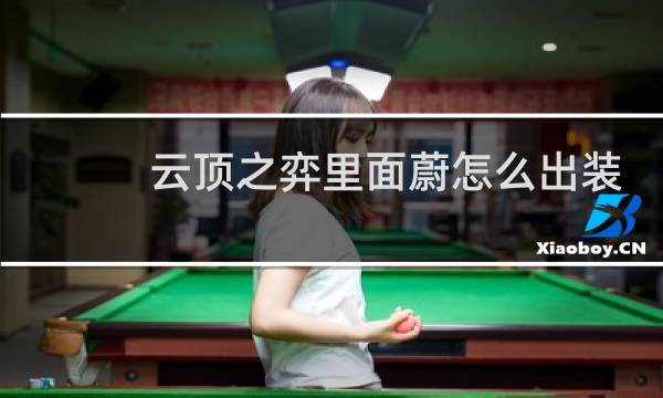 云顶之弈里面蔚怎么出装